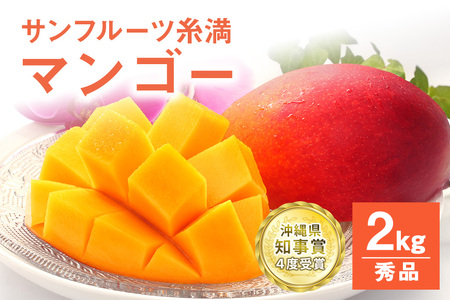 【 先行予約 2026年 発送 】 沖縄県知事賞4度受賞 サンフルーツ糸満 マンゴー  秀品 2kg アップルマンゴー アーウィンマンゴー 国産 完熟マンゴー 果物 南国 くだもの フルーツ 完熟 夏 旬 特産品 沖縄 お取り寄せ お土産 甘い 濃厚 沖縄県 糸満市