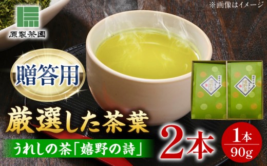 うれしの茶 嬉野の詩 2本セット /有限会社 原製茶園 [UEJ002] 茶 お茶 茶葉 日本茶 緑茶 煎茶