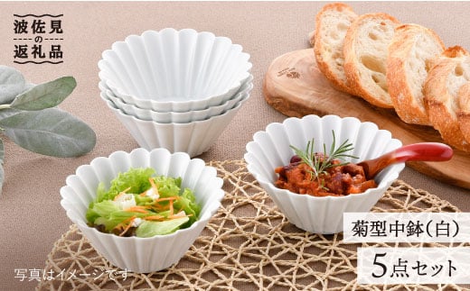 【大感謝祭対象】【波佐見焼】菊型 中鉢 ボウル 5点セット（白） 食器 皿 【洸琳窯】 [GE24]