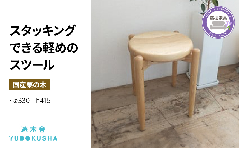 椅子 いす スツール チェア 無垢材 家具 おしゃれ 人気 おすすめ コンパクト 軽い スタッキング 新生活 一人暮らし 国産 栗の木 栗材 ダイニングチェア 木製 藤枝家具 遊木舎 スツールST PT0012-000045