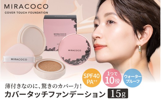 MIRACOCO （ミラココ）カバータッチファンデーション 1個 （15g）｜