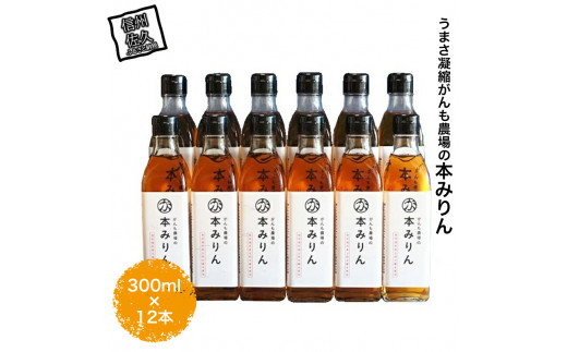 うまさ凝縮がんも農場の本みりん300ml×12本【出荷開始：2025年1月～】【 長野県 佐久市 】