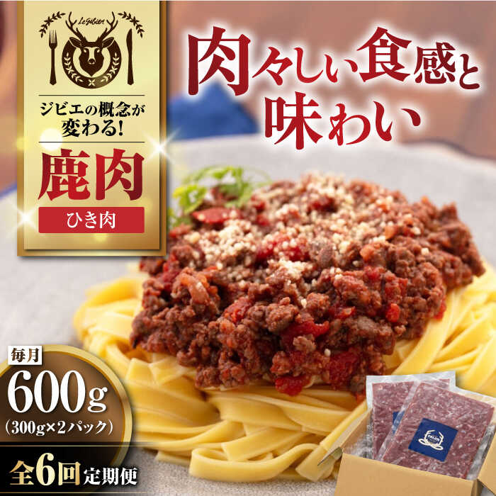 【ふるさと納税】【全6回定期便】北海道 鹿肉 ひき肉 600g (300g×2P) 《喜茂別町》【EBIJIN】 ジビエ 鹿 エゾ鹿 ミンチ 挽肉 挽き肉 冷凍 ハンバーグ そぼろ 冷凍配送 定期便 北海道 [AJAO060] 42000 42000円