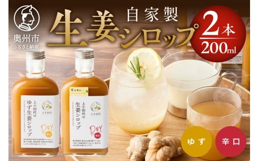 生姜シロップDRY ゆず生姜シロップDRY 200ml 2本 無農薬栽培 添加物不使用 自家製生姜 てんさい糖 常温 岩手県奥州市江刺産 [T0023]