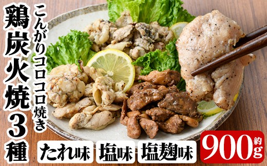 
                  a639 鶏の炭火焼き！こんがりコロコロ焼き3種食べ比べセット計900g(100g×9パック)【やまさき】 姶良市 肉 鶏肉 鳥肉 炭火焼 タレ しお 塩麹 味付け 味付き 総菜 おつまみ おかず 加工品 調理済 小分け パック 冷凍
                