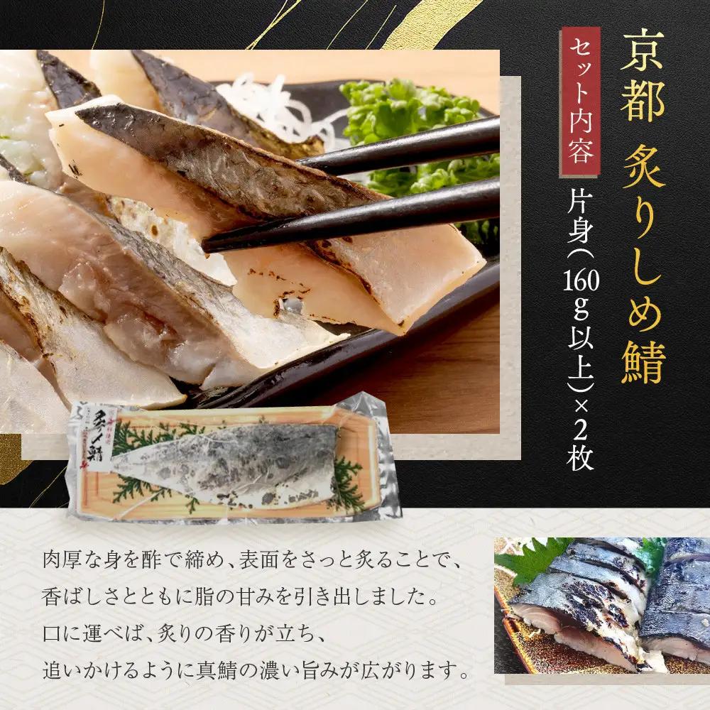 炙りしめ鯖 2枚セット しめ鯖 京都 秋月