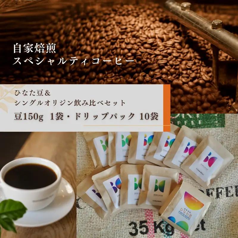 コーヒー 飲み比べセット コーヒー[豆150g×1袋 ドリップパック10袋 ひなた豆＆シングルオリジン]