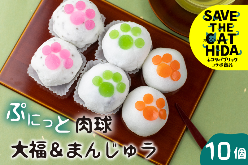 
            ぷにっと肉球 クリーム大福とまんじゅう 3種詰め合わせ 10個 セット ギフト 手土産 個包装 冷凍 お菓子 スイーツ 大久保製菓舗 ネコリパブリック (SAVE THE CAT HIDA支援) 12000円
          
