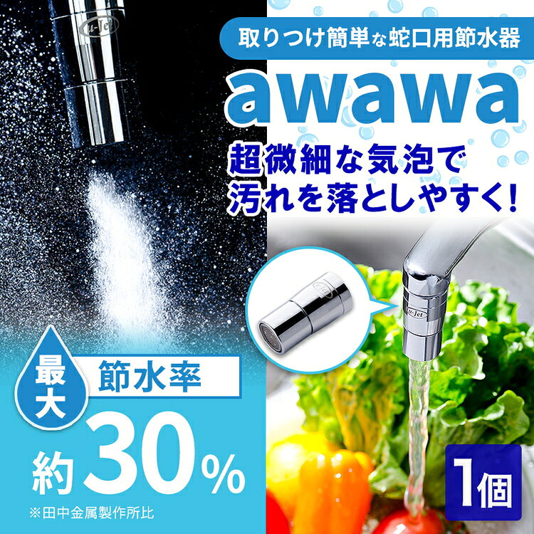 【ふるさと納税】awawa　【TK-7001】 [No.079] ／ ウルトラファインバブル 超微細泡 洗浄装置 水回りケア 肌あたりやさしい 洗い流し 水の使い心地 特許技術 μ-Jet バブル発生器 生活家電 シンプル設計 日常使い 清潔感 キッチングッズ 便利グッズ 送料無料 岐阜県 特産
