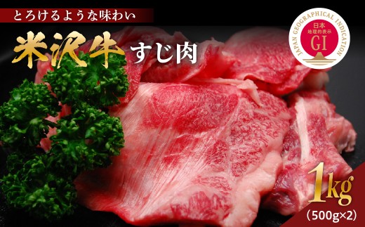 【冷凍】 米沢牛 すじ肉 1kg ( 500g × 2パック ) 牛すじ 牛スジ 牛肉 国産牛 和牛 黒毛和牛 ブランド牛 日本三大和牛 煮込み カレー シチュー 山形県 米沢市
