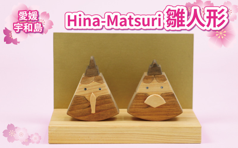 
雛人形 ひな人形 Hina - Matsuri 53chairs 木製 天然素材 ひな祭り 人形 コンパクト おひなさま 檜 ひのき 木工品 おひな様 お雛様 桃の節句 飾り 子供 初節句 工芸品 贈答用 プレゼント インテリア 数量限定 国産 愛媛 宇和島 K020-135001
