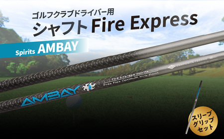 R14163 ゴルフクラブドライバー用シャフト Fire Express Spirits AMBAY