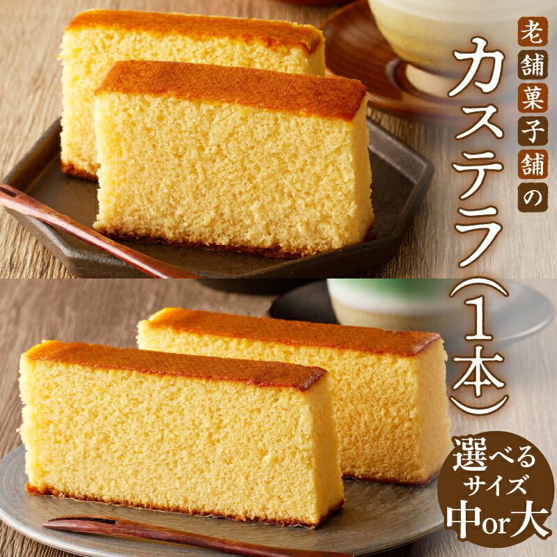 【ふるさと納税】【2週間以内発送】【内容量が選べる】老舗菓子舗のカステラ 中 or 大 お菓子 焼き菓子 スイーツ 和菓子 洋菓子 本格 おやつ グルメ 食品 人気 おすすめ はちみつ お土産 手土産 バレンタイン ホワイトデー お取り寄せ 宮崎県 都農町 送料無料