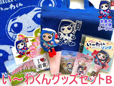 岩倉市PR大使「い～わくん」グッズ詰め合わせB (11品) ハンドタオル CD ぬいぐるみストラップ デカ缶バッチ ピンバッチ ミニトート アクリルキーホルダー 変型葉書 ポストカード メッセージカード【0431】