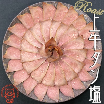 解かして切るだけ上牛タン塩!ロースト牛タンの牛タン塩風仕立て 1/2本分 250g以上_03142【配送不可地域：離島】【1436205】