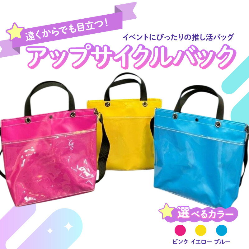 【ふるさと納税】【アップサイクルバック】遠くからでも目立つ！イベントにぴったりの推し活バッグ　軽くて丈夫・濡れてもOKな横断幕の生地　選べるカラー ピンク　イエロー　ブルー
