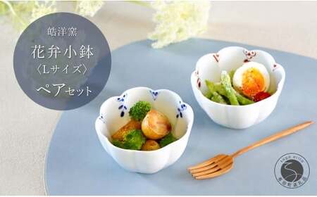 有田焼 花弁小鉢 剣先小花 Lサイズ ペアセット【皓洋窯】食器 手描き うつわ 器 かわいい 花形 サラダ 煮物 小鉢 A24-197