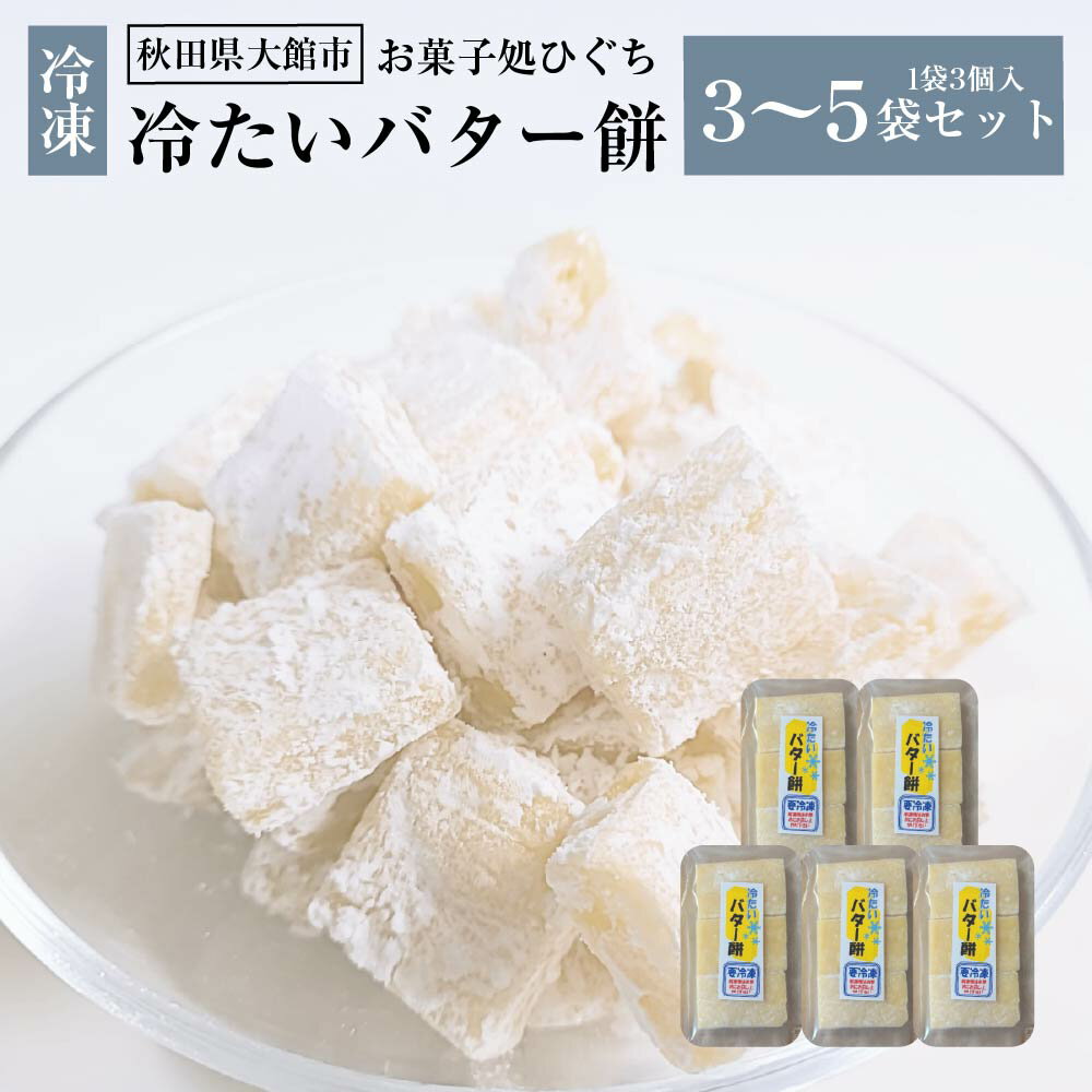 【ふるさと納税】容量が選べる！冷たい（冷凍）バター餅　3個/袋 [3・4・5袋から選択] 【30P5611_40P5617_50P5622】 和菓子 もち 贈答品 ギフト プレゼント お取り寄せ グルメ スイーツ 秋田県 送料無料 有限会社御菓子処ひぐち