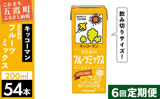 
【定期便6回】【合計200ml×54本】豆乳飲料 フルーツミックス 200ml ／ 飲料 キッコーマン 健康
