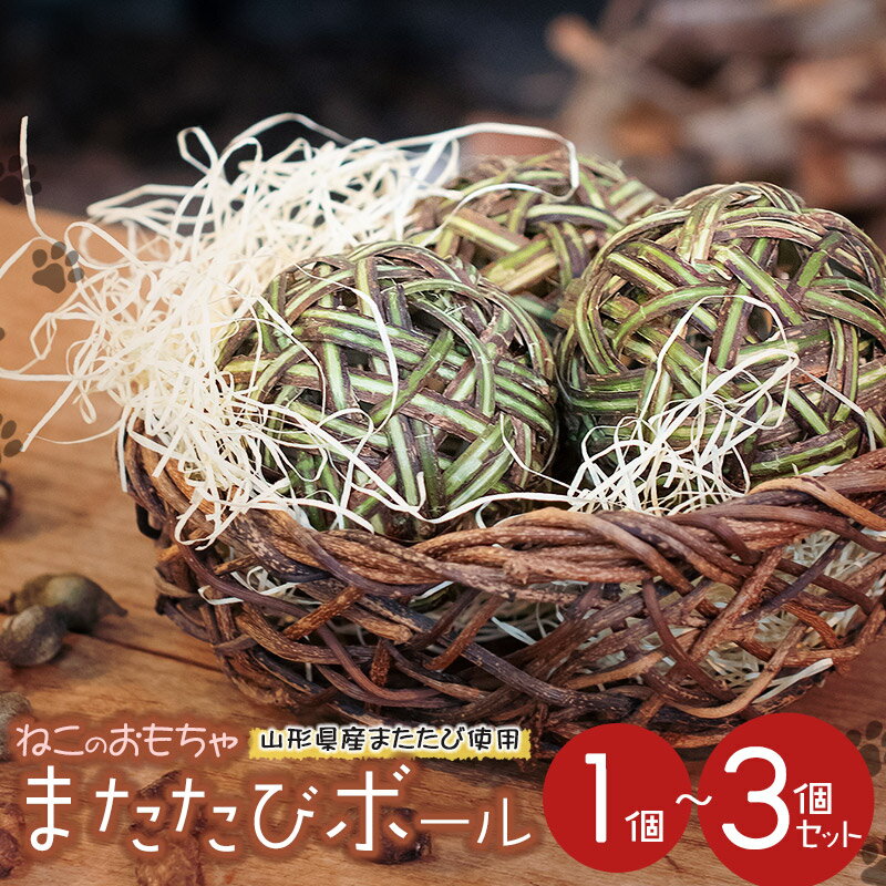 【ふるさと納税】 ねこのおもちゃ　マタタビボール（またたびの実入り）1個 または 3個セット