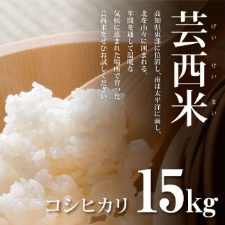 先行予約 新米 コシヒカリ 15kg (5kg×3袋) 芸西米 げいせいまい 令和7年産 15キロ 米 こめ コメ こしひかり 精米 白米 お米 おこめ ご飯 国産 通販 お取り寄せ 送料無料