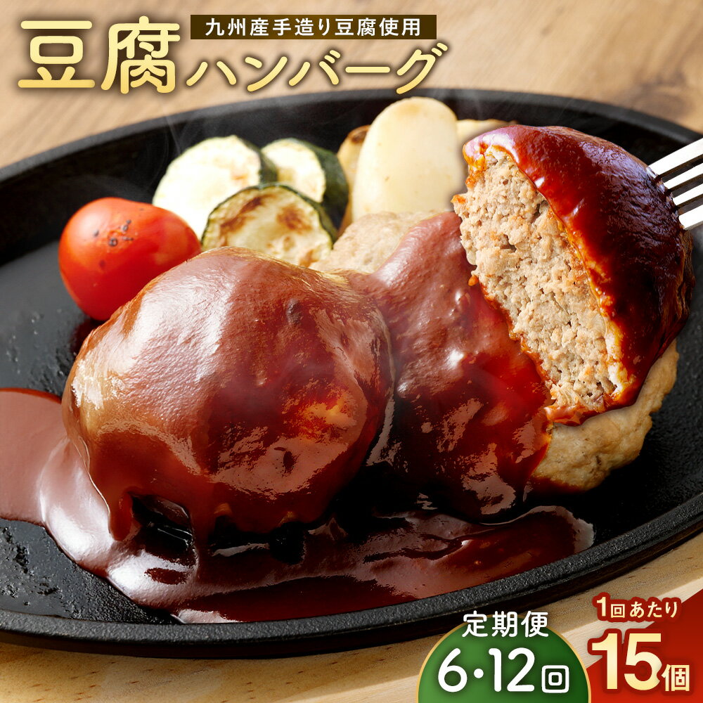 【ふるさと納税】豆腐ハンバーグ 冷凍 電子レンジ対応 小分けで便利 ヘルシー国産 ｜ 1回あたり計1.5kg（100g×15個） 1ヶ月毎 6回 12回 ＜選べる定期便＞ 豆腐 ハンバーグ 牛豚合挽ミンチ 牛肉 豚肉 お肉 惣菜 おかず ごはんのお供 ご飯のお供 熊本県 あさぎり町 送料無料