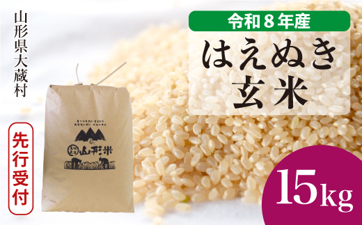＜令和8年産米先行受付＞ 令和9年5月中旬発送  はえぬき 【玄米】 15kg （15kg×1袋） 山形県大蔵村
