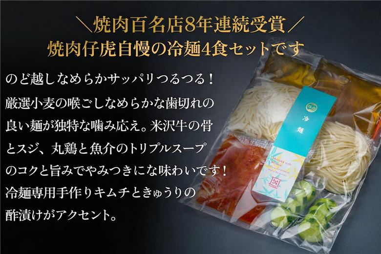 焼肉 仔虎 の 盛岡式 オリジナル 冷麺 セット （4食）