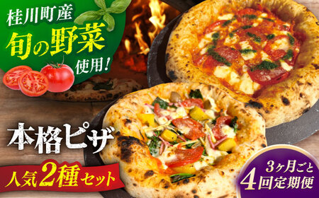 【3か月ごとにお届け：全4回】 【合鴨家族の小麦と桂川町の野菜使用】ピザ 2枚セット（マルゲリータ・季節の野菜ピザ） 桂川町/PIZZERIA TUTTI [ADBH032] 
