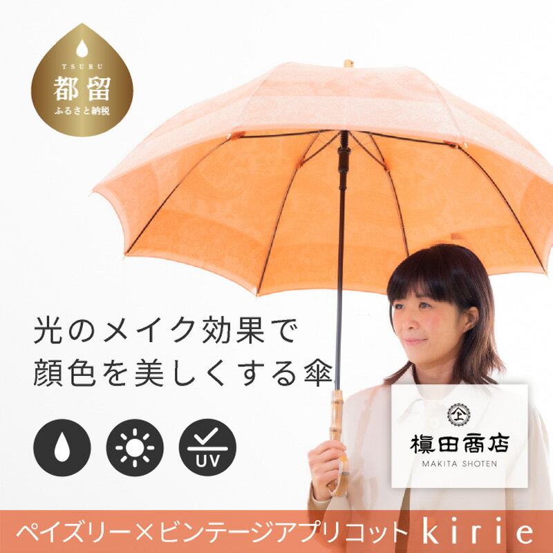 【ふるさと納税】【槙田商店】晴雨兼用長傘 kirie ペズリー ビンテージアプリコット国産 日本製 ギフト 贈り物 母の日 記念日 クリスマス 送料無料 おしゃれ 軽量 バンブー持ち手 富士山の雪解け水で鮮やかに染められた糸を織ったジャカード生地！【全てギフト包装】