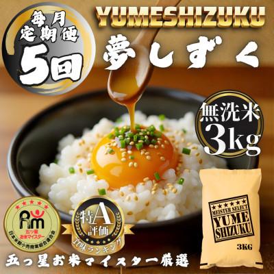 ふるさと納税 多久市 【毎月定期便】【無洗米】 夢しずく3kg(多久市)全5回