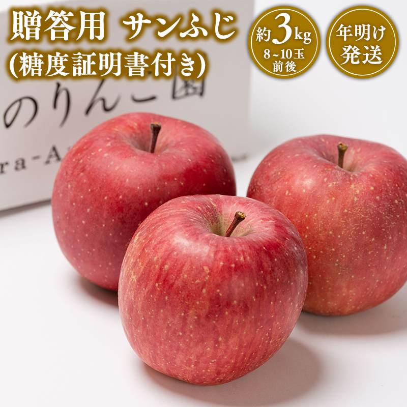 【1~2月発送】 贈答用サンふじ約3kg（糖度証明書付き） 【那由多のりんご園・平川市産】