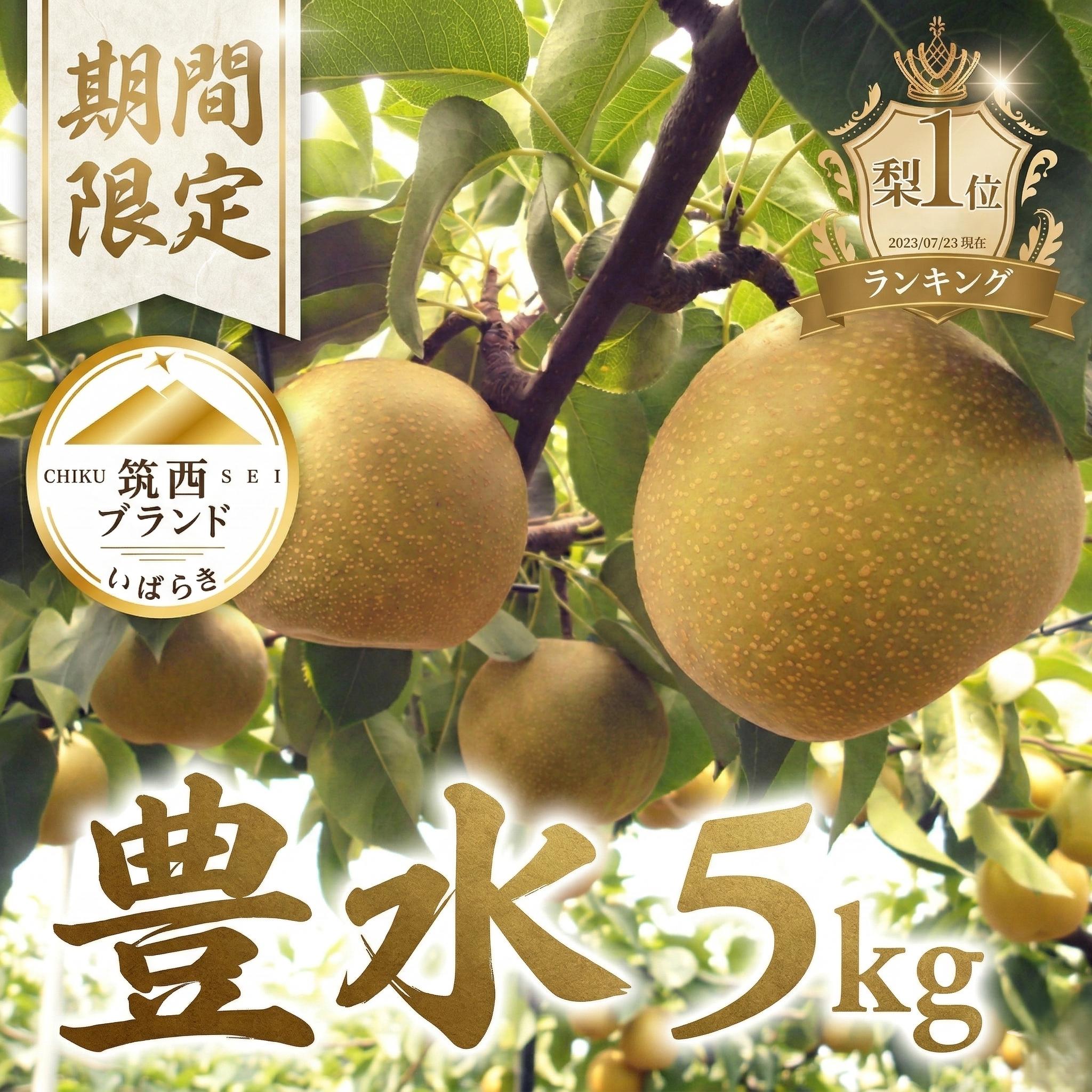 【ふるさと納税】【 JA 北つくば 】 筑西ブランド 認証品 豊水 ( 選べる 5kg 10kg ) 2026年産 先行予約 梨 果物 フルーツ なし ナシ 豊水梨 くだもの デザート 茨城