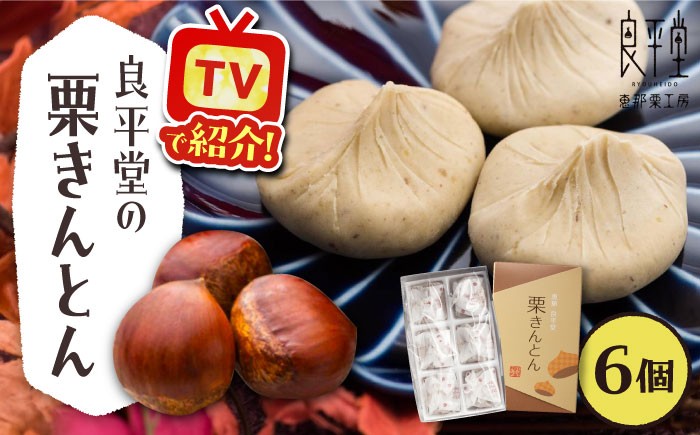 
                  【カーボンオフセット対象】栗きんとん 6個 / 栗きんとん くりきんとん 通年受付 和菓子 栗菓子 和スイーツ スイーツ デザート おやつ お菓子 栗 くり 老舗 銘菓 ご当地 特産品 名産品 名産 高級 贈り物 大容量 お茶請け 慶事 伝統 ご褒美 手土産 お土産 お茶請け お茶菓子 お取り寄せ 贈答 ギフト 岐阜県 / 恵那市 / 良平堂 [AUDB014]
                
