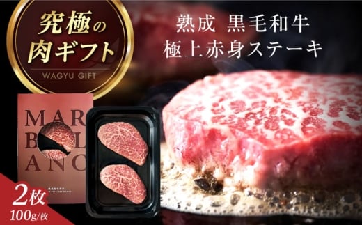 【旨味成分最大4倍】 熟成肉 ギフト 黒毛和牛 極上赤身 ステーキ 200g(100g×2枚) 牛肉 お肉 高級 最高品質 冷蔵保存 大阪府高槻市/株式会社MARBLANC [AOAS035] 肉 お肉 牛肉 ブロック肉 黒毛和牛 和牛 赤身 ステーキ 極上 ギフト プレゼント 熟成肉 記念日 ディナー クリスマス 誕生日 冷蔵保存 お取り寄せ  お返し おせち バレンタイン ホワイトデー 母の日