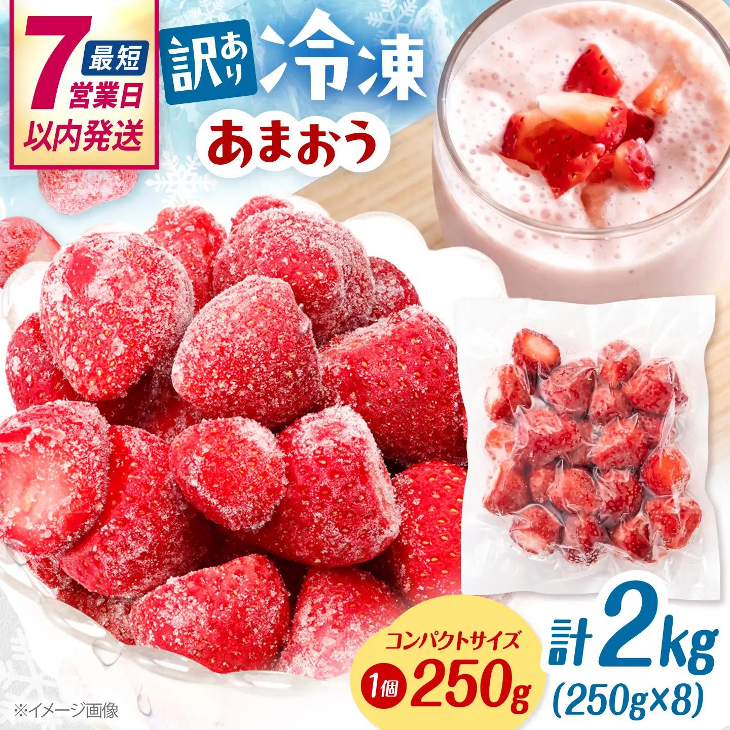 【訳あり】福岡県産 冷凍あまおう 2kg （ 250g × 8個 ）　桂川町/株式会社木村食品[ADCG141]