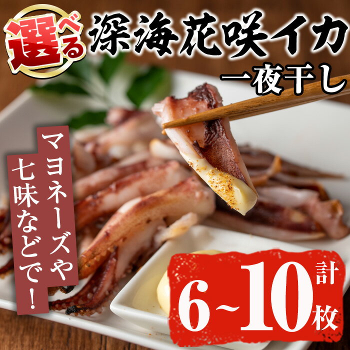 【ふるさと納税】＜先行予約受付中！2025年11月以降順次発送予定＞＜枚数が選べる！＞数量限定！深海花咲イカ(計6〜10枚)国産 いか 一夜干し 干物 ひもの 魚介 加工品 おつまみ おかず 訳あり【福美丸水産】