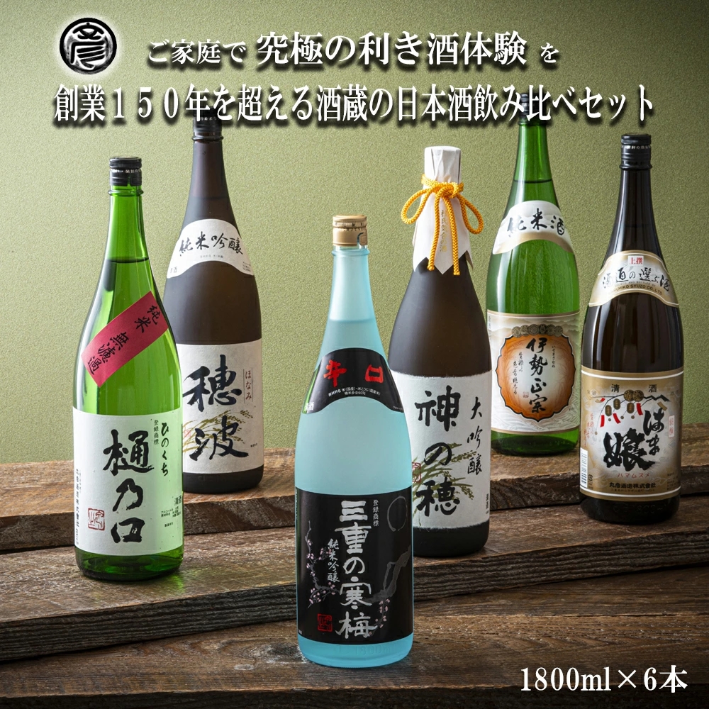 【限定】酒どころ三重県の丸彦酒造 日本酒 利き酒セット（1800ml×6本）│酒 飲み比べ 銘水 鈴鹿山麓 純米酒 大吟醸 純米 晩酌 山田錦 米 三重の寒梅 伊勢正宗 はま娘 樋乃口 神の穂 穂波