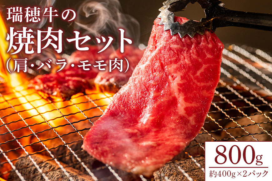 
                  【瑞穂農場】瑞穂牛の焼肉セット（800g）
                