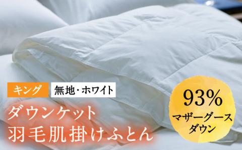 【キング】羽毛布団 肌掛け・ダウンケット マザーグースダウン93％（無地・ホワイト）《壱岐市》【富士新幸九州】 [JDH098] ロイヤルゴールドラベル 布団 ふとん 羽毛ふとん 肌掛 ダウンケット 羽毛 ダウン 綿100％ キング   100000 100000円 10万円