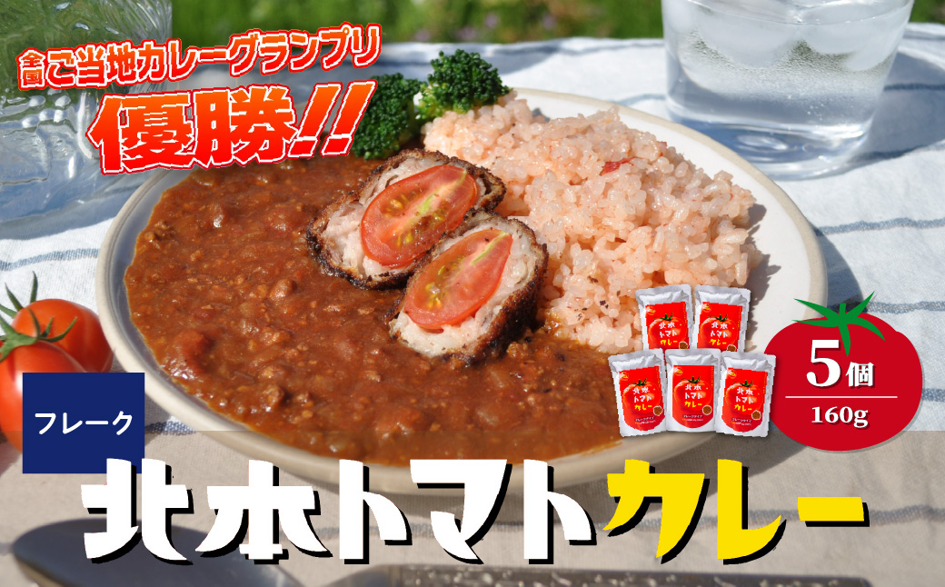 北本トマトカレールゥ フレーク状 160g×5個 北本市観光協会 | 埼玉県 北本市 トマト カレー ルー ルゥ トマトカレー ご当地カレー 本格派カレー 優勝 全国一 レトルトカレー 日本一 ご当地