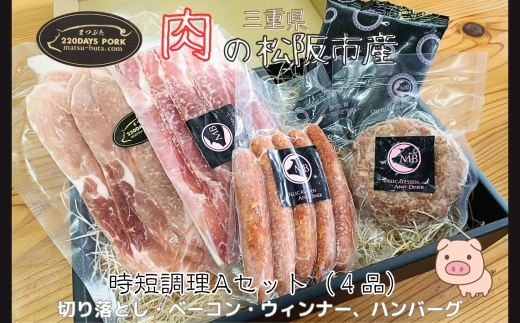 
            松阪豚　時短セットA　４品（ブランド豚 松阪豚 時短調理 Aセット 4品 まつぶた 簡単 切り落とし ウィンナー ベーコン ハンバーグ 時短レシピ 生活応援 お試し ふるさと納税 松阪肉 産直 豚肉 松阪 ブランド肉 送料無料）【002261】
          