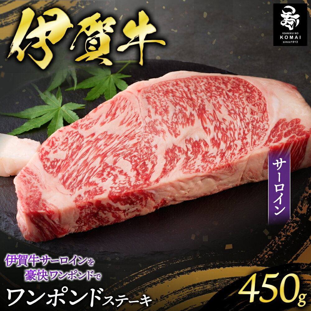 【ふるさと納税】伊賀牛ワンポンドステーキ(サーロイン)450g×1（トレー包装）/三重県伊賀地域で肥育された黒毛和牛《伊賀牛》はきめ細やかな霜降りと上品でやさしい甘みが特徴 ステーキ肉 肉 お肉 牛肉 伊賀産 おすすめ送料無料 創業百余年の老舗伊賀肉の駒井 三重県伊賀市