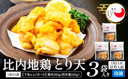 比内地鶏とり天　6人前　【130P2805】