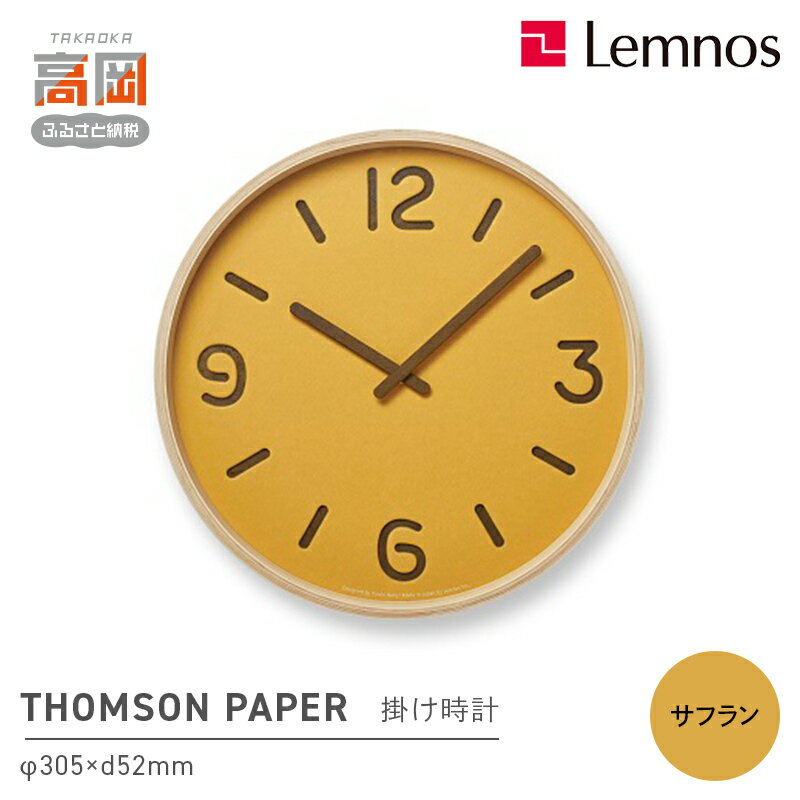 【ふるさと納税】THOMSON PAPER/サフラン（NY18-15 YE）Lemnos レムノス 時計 装飾品 民芸品 工芸品 伝統技術 インテリア FAD-0739