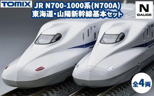 トミックス JR N700-1000系(N700A)東海道・山陽新幹線基本セット