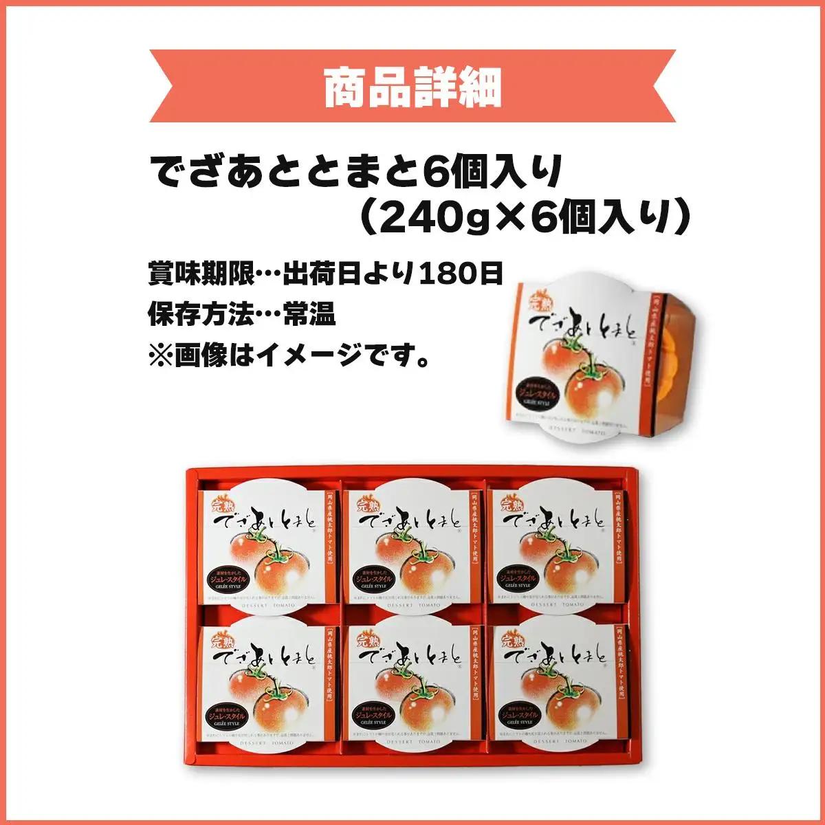 でざあととまと6個入り【021-a012】