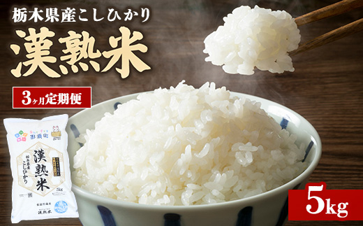 令和7年産 栃木県産コシヒカリ 「漢熟米」5kg 3か月定期便 〔P-444〕 ｜ 米 精米 お米 こめ 単一米