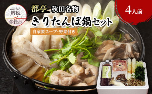 きりたんぽ 鍋セット 4人前 自家製スープ 野菜 付き 都亭 きりたんぽ鍋 野菜付き セット 惣菜 おかず パーティー 秋田 秋田県 冷蔵 冷蔵配送 10～2月限定
