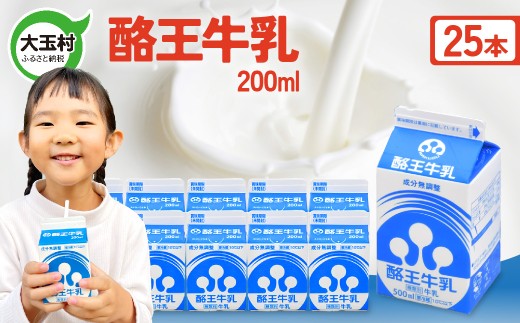 酪王牛乳 200ml×25本セット ｜ 福島県 大玉村 生乳 牛乳 こども キッズ ミルク 飲みきり ご当地 福島県 大玉村 | pl-mi-200ml-25s